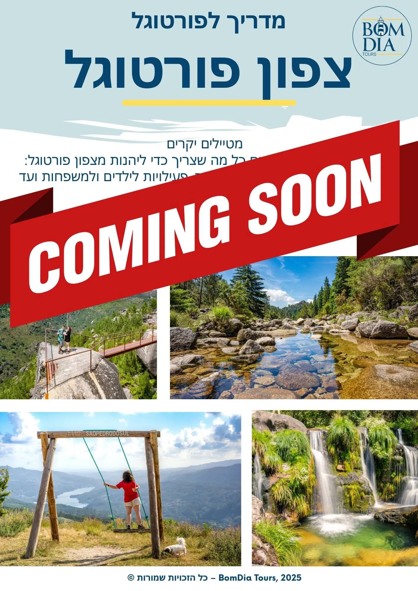 צפון פורטוגל - בקרוב